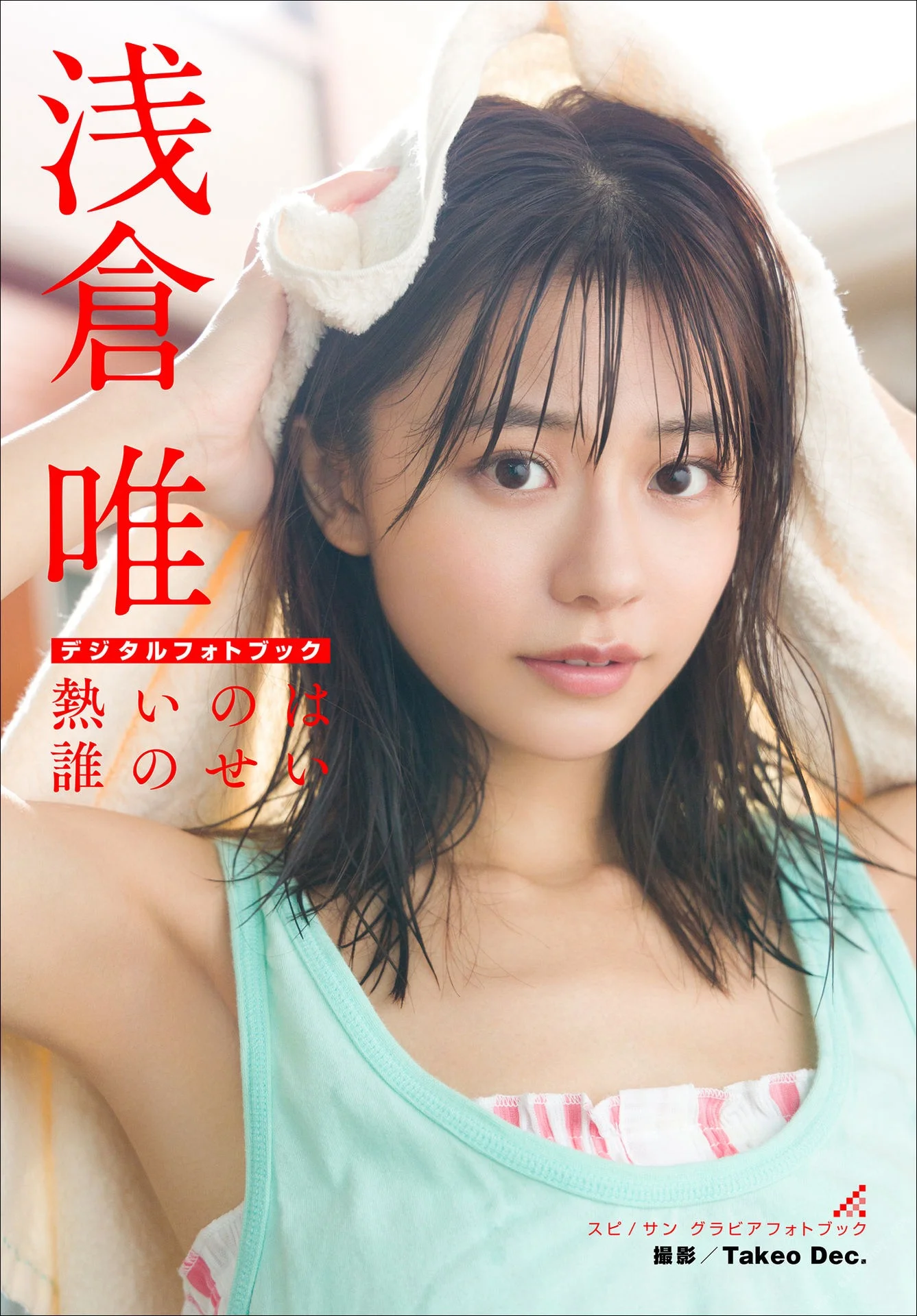 Yui Asakura 浅倉唯, デジタル限定 熱いのは誰のせい スピサン グラビアフォトブック Set.01