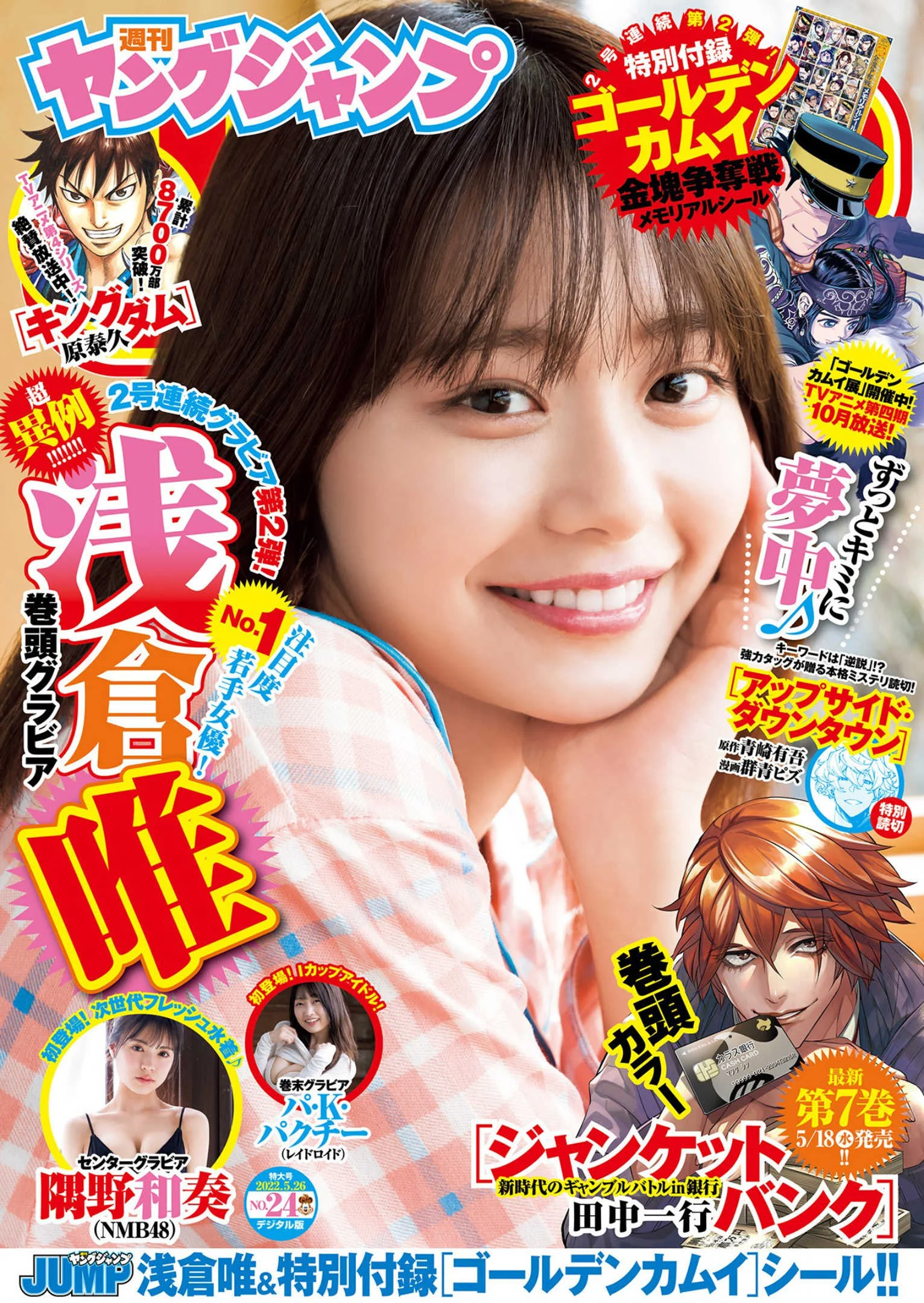 Yui Asakura 浅倉唯, Young Jump 2022 No.24 (ヤングジャンプ 2022年24号)