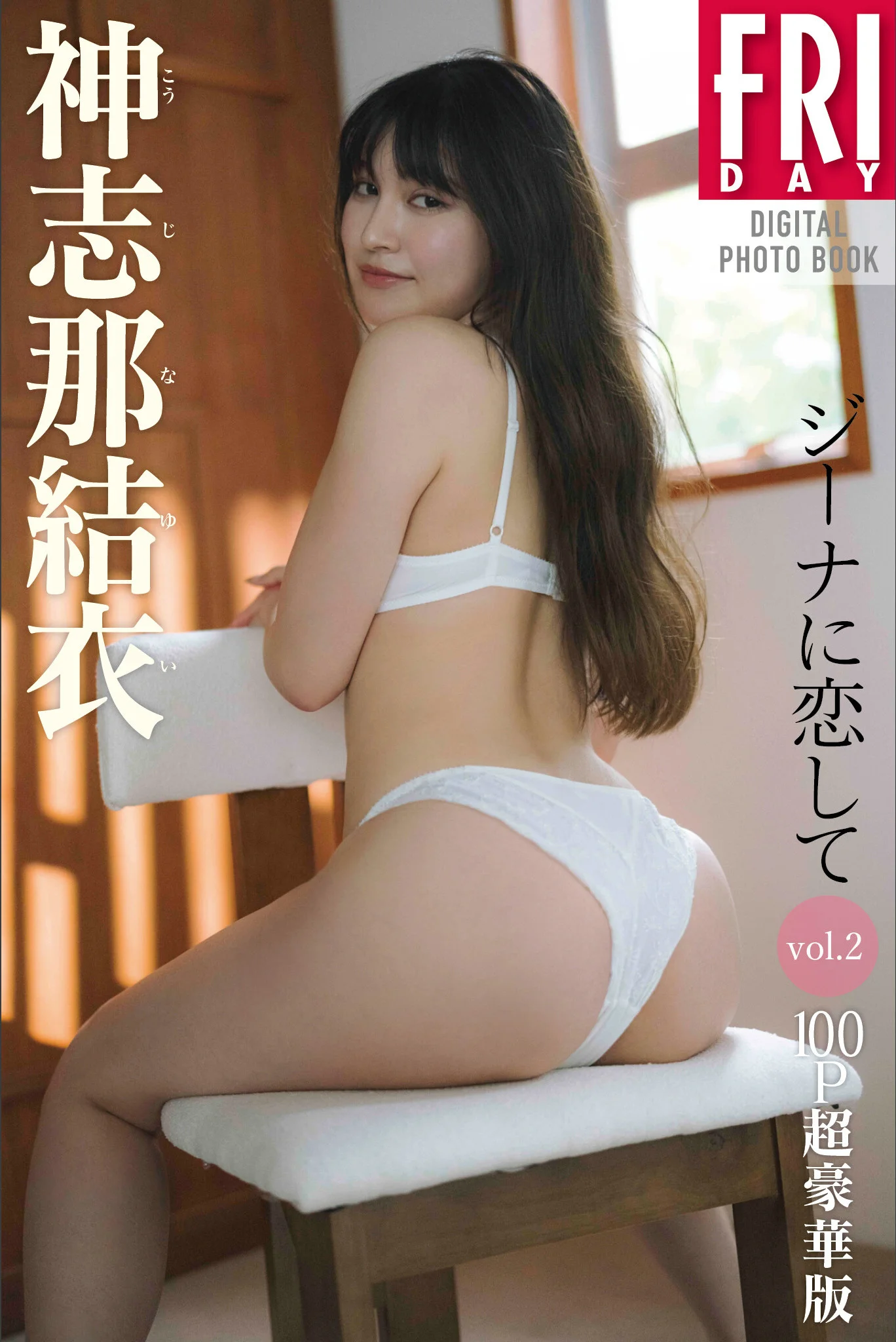 Yui Kojina 神志那結衣, FRIDAYデジタル写真集 『ジーナに恋して Vol.02』 Set.01