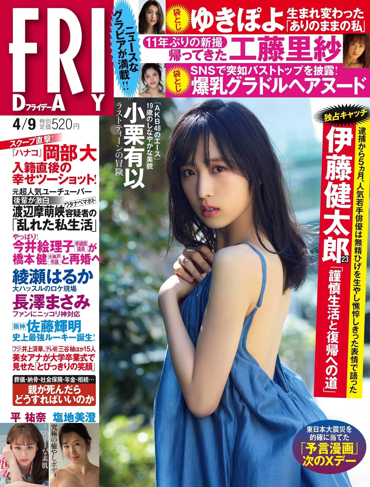 Yui Oguri 小栗有以, FRIDAY 2021.04.09 (フライデー 2021年4月9日号)