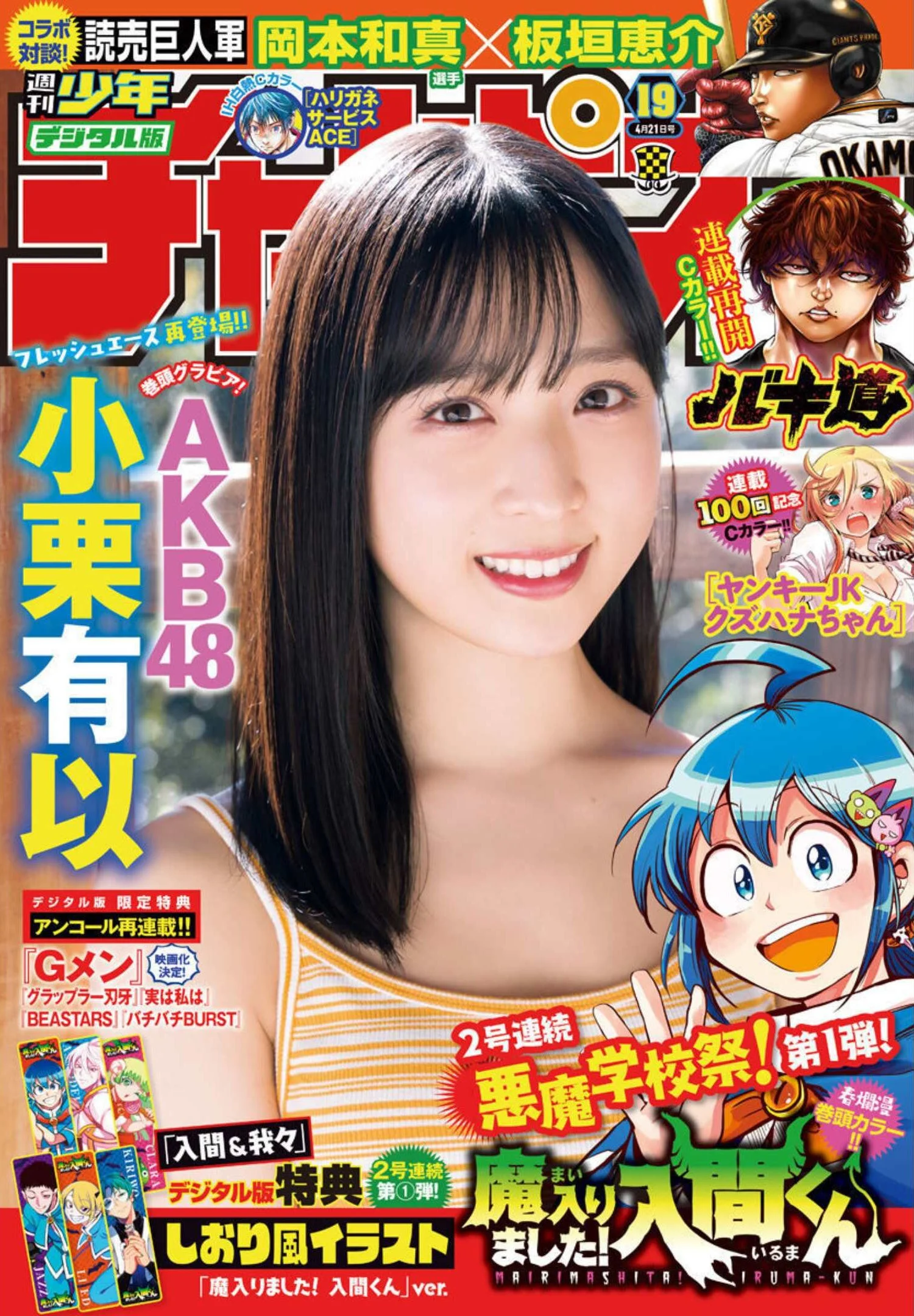 Yui Oguri 小栗有以, Shonen Champion 2022 No.19 (少年チャンピオン 2022年19号)