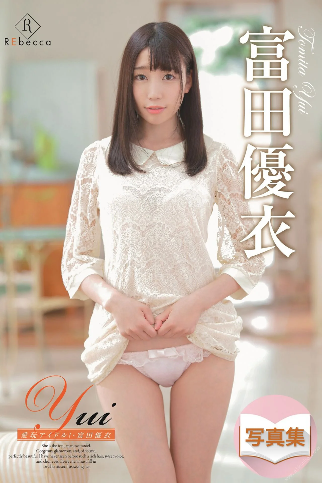 Yui Tomita 富田優衣, REbecca デジタル写真集 愛玩アイドル！ Set.01