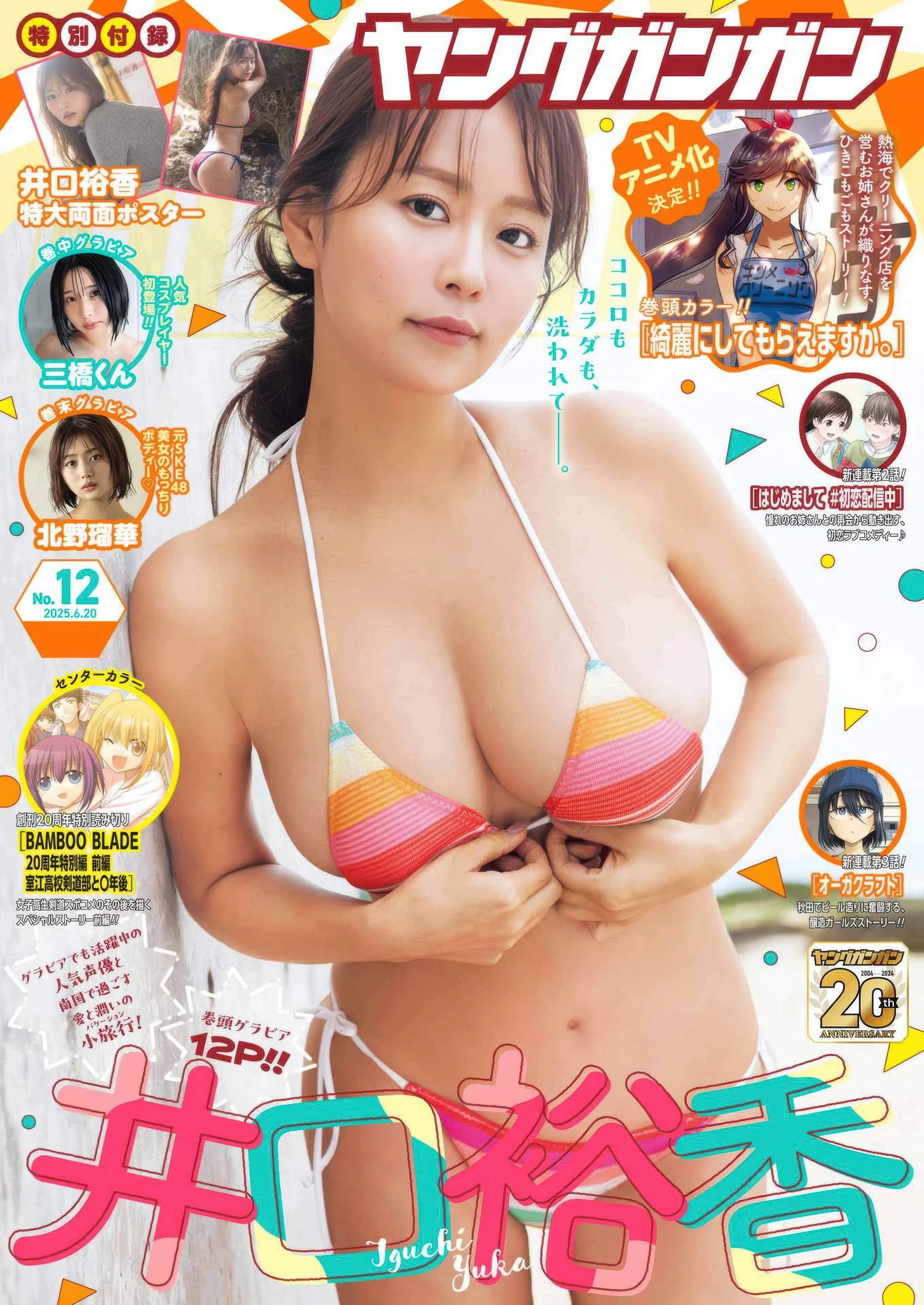 Yuka Iguchi 井口裕香, Young Gangan 2025 No.12 (ヤングガンガン 2025年12号)