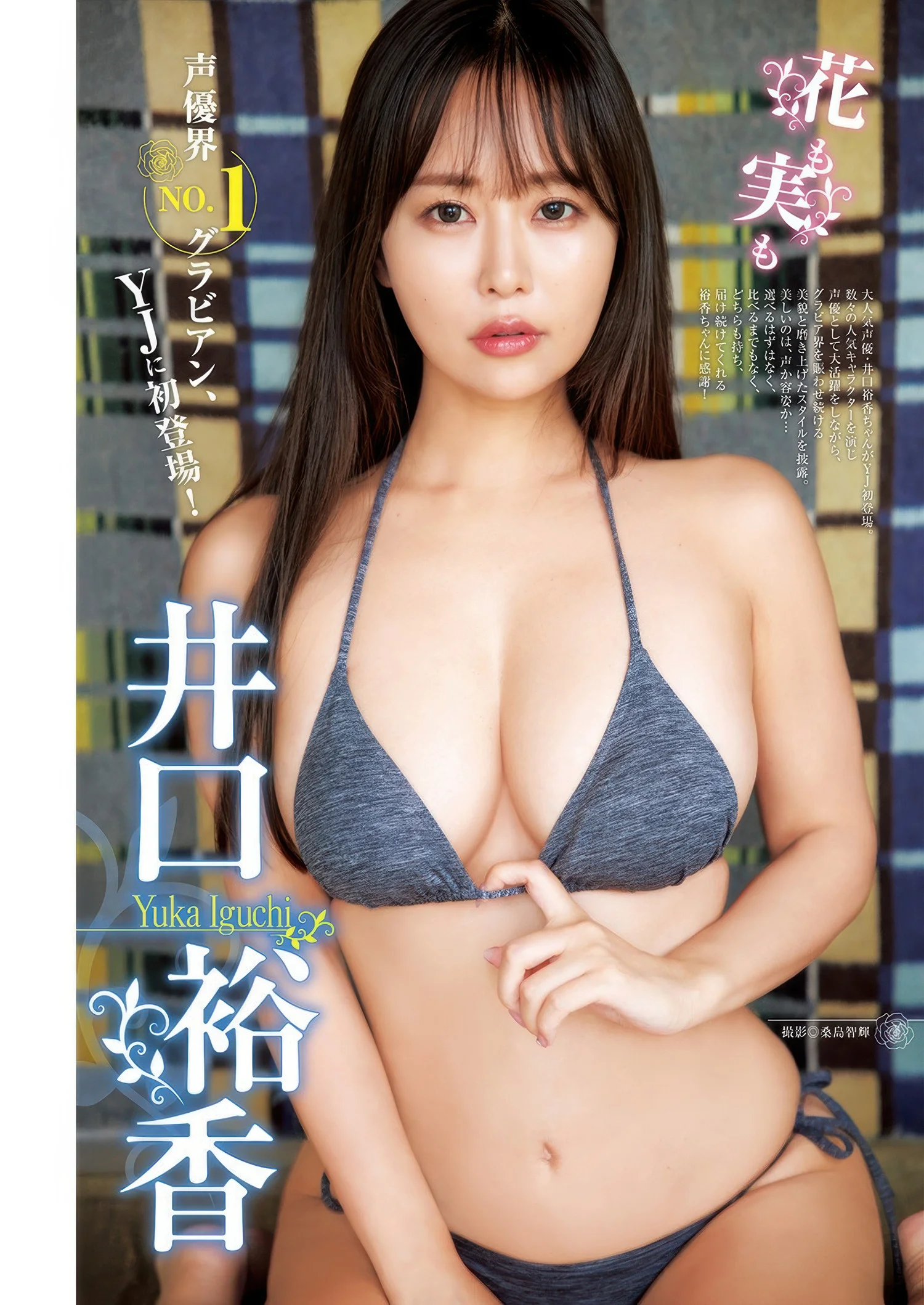 Yuka Iguchi 井口裕香, Young Jump 2025 No.35 (ヤングジャンプ 2025年35号)