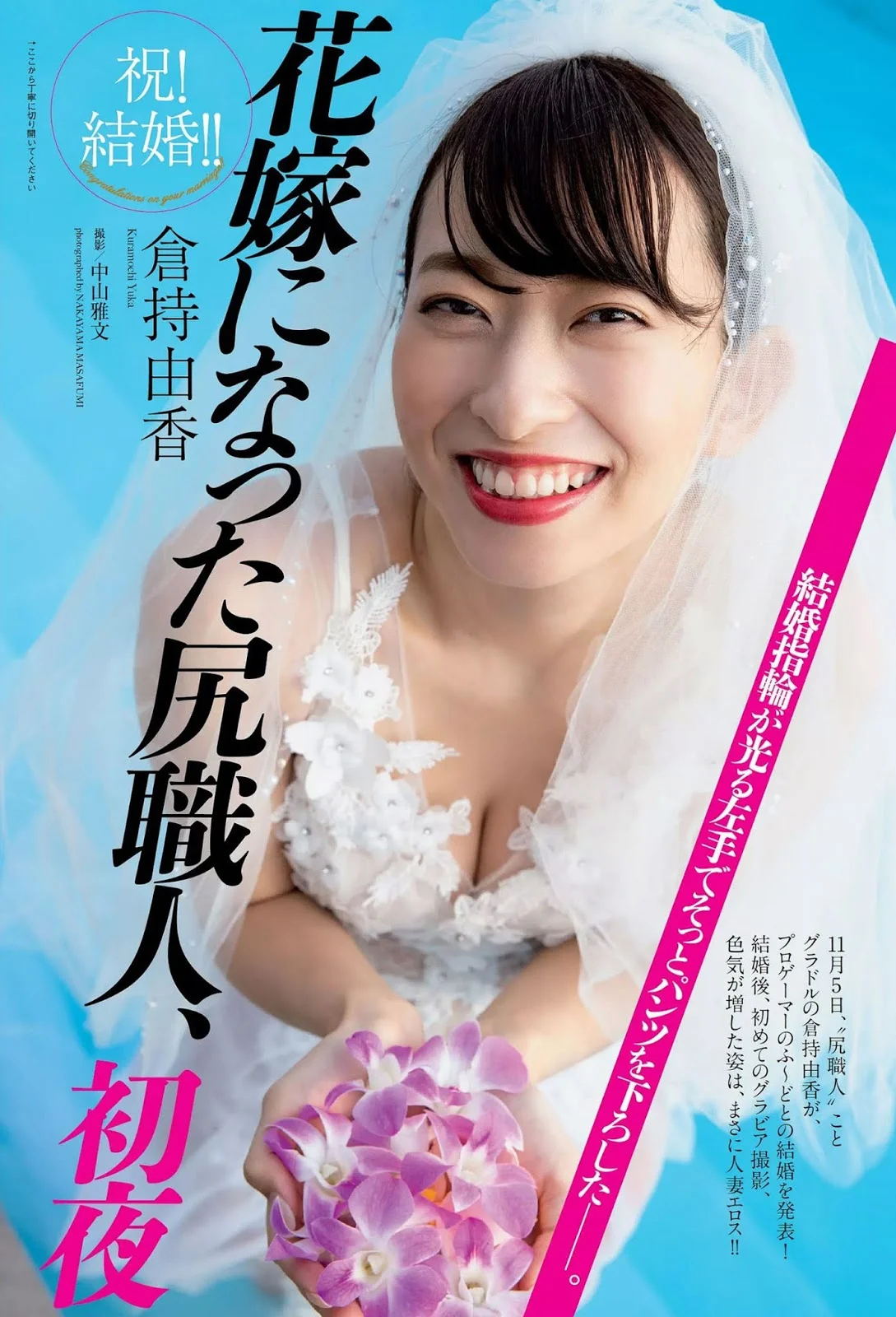 Yuka Kuramochi 倉持由香, Weekly Playboy 2019 No.49 (週刊プレイボーイ 2019年49号)