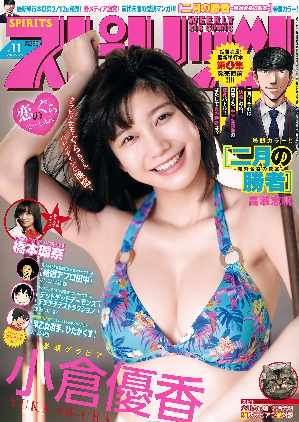 Yuka Ogura 小倉優香, Big Comic Spirits 2019 No.11 (ビッグコミックスピリッツ 2019年11号)