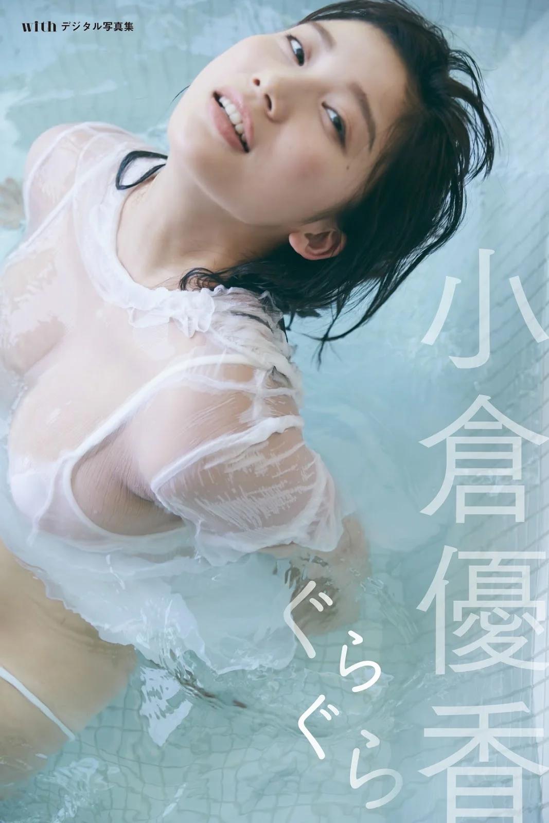 Yuka Ogura 小倉優香, With Magazine 2018.08.27