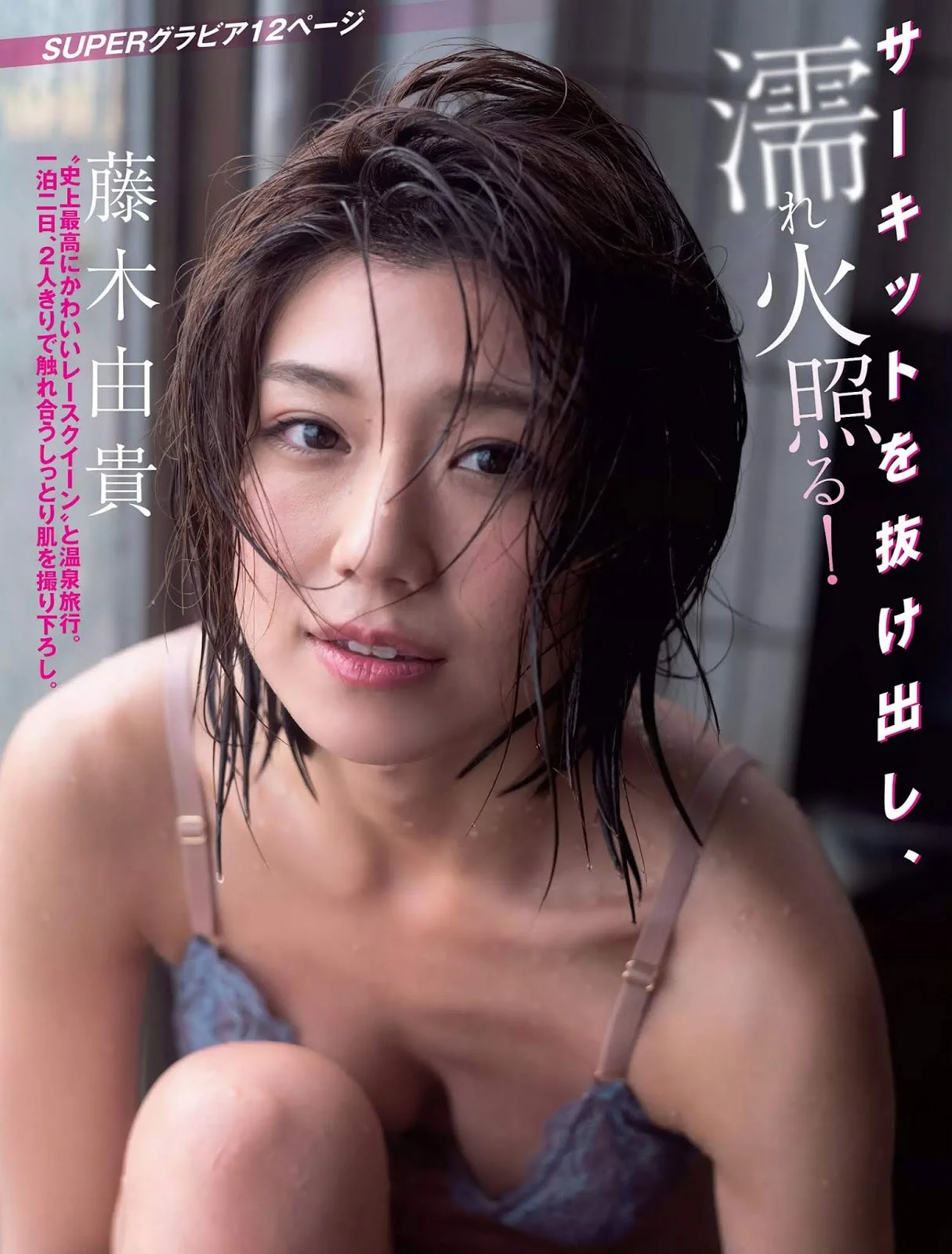 Yuki Fujiki 藤木由貴, FLASH 2019.04.23 (フラッシュ 2019年4月23日号)