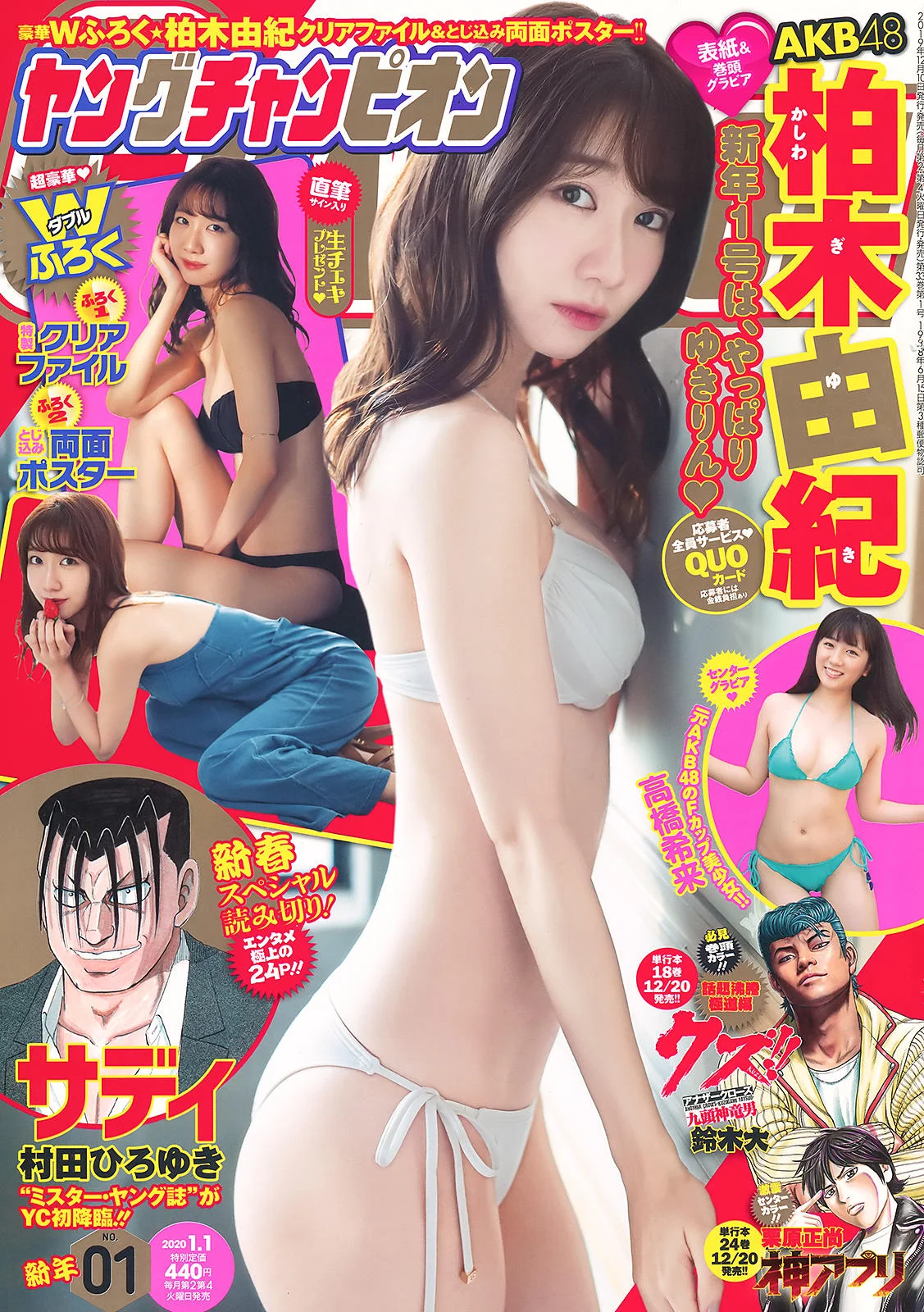 Yuki Kashiwagi 柏木由紀, Young Champion 2020 No.01 (ヤングチャンピオン 2020年1号)