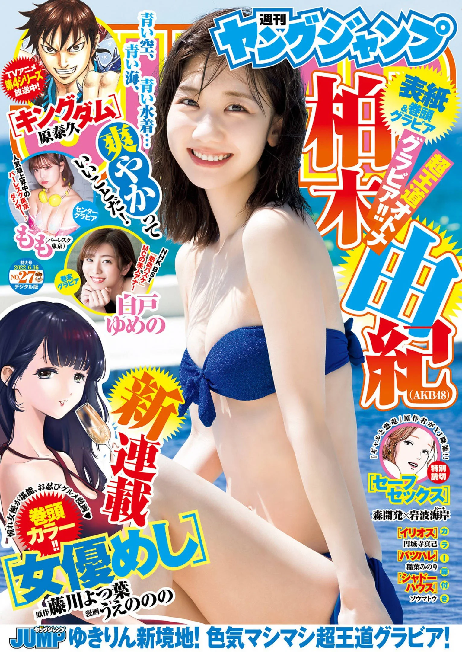 Yuki Kashiwagi 柏木由紀, Young Jump 2022 No.27 (ヤングジャンプ 2022年27号)