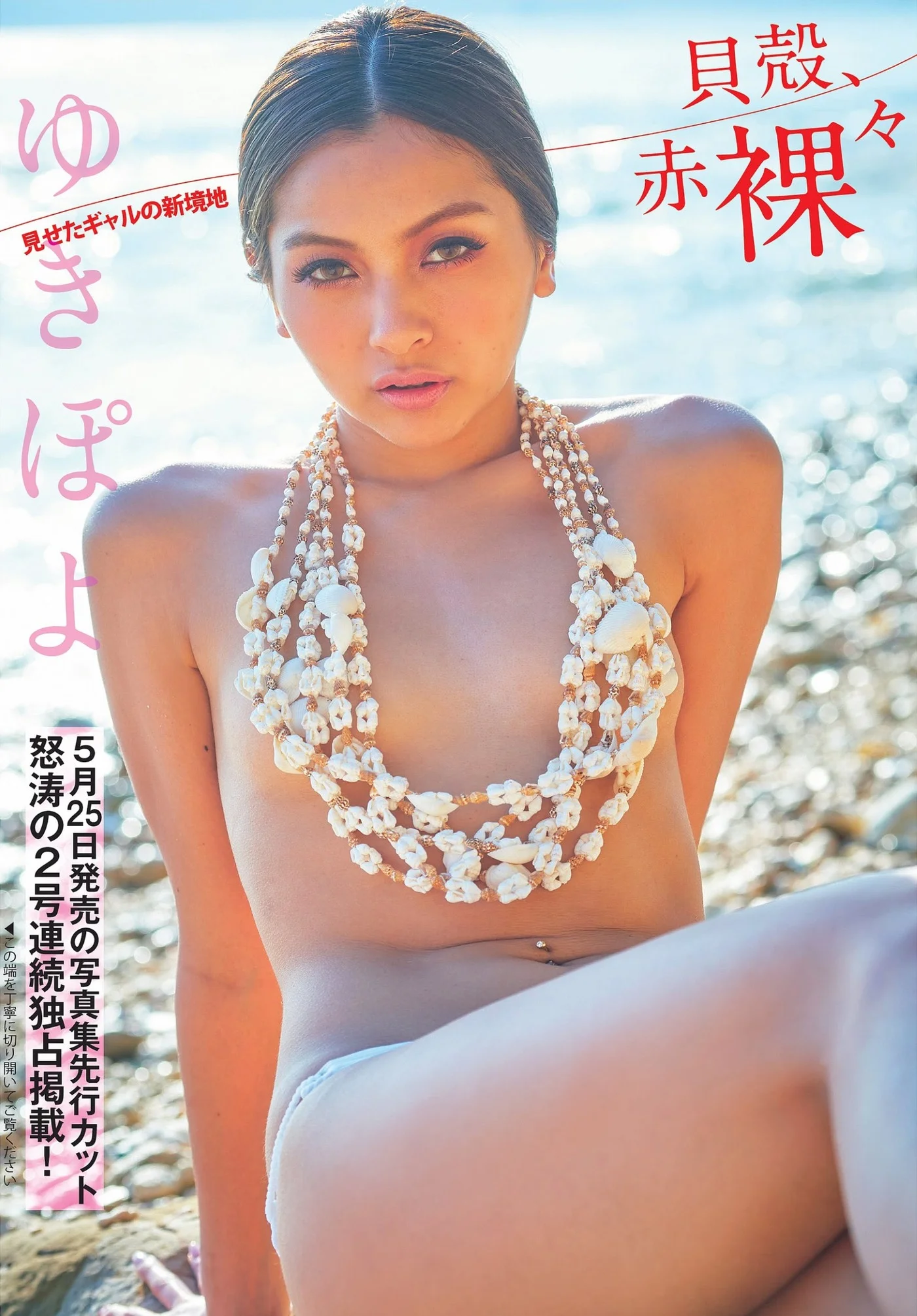 Yuki Kimura ゆきぽよ, FLASH 2021.05.11-18 (フラッシュ 2021年5月11-18日号)