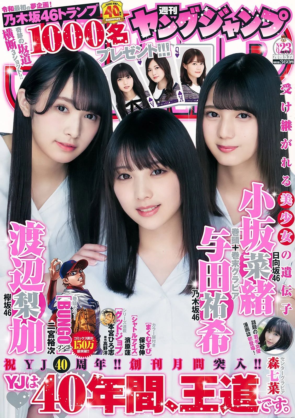Yuki Yoda 与田祐希, Nao Kosaka 小坂菜緒, Rika Watanabe 渡辺梨加, Young Jump 2019 No.23 (ヤングジャンプ 2019年23号)