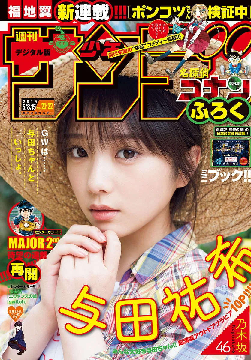 Yuki Yoda 与田祐希, Shonen Sunday 2019 No.21-22 (少年サンデー 2019年21-22号)
