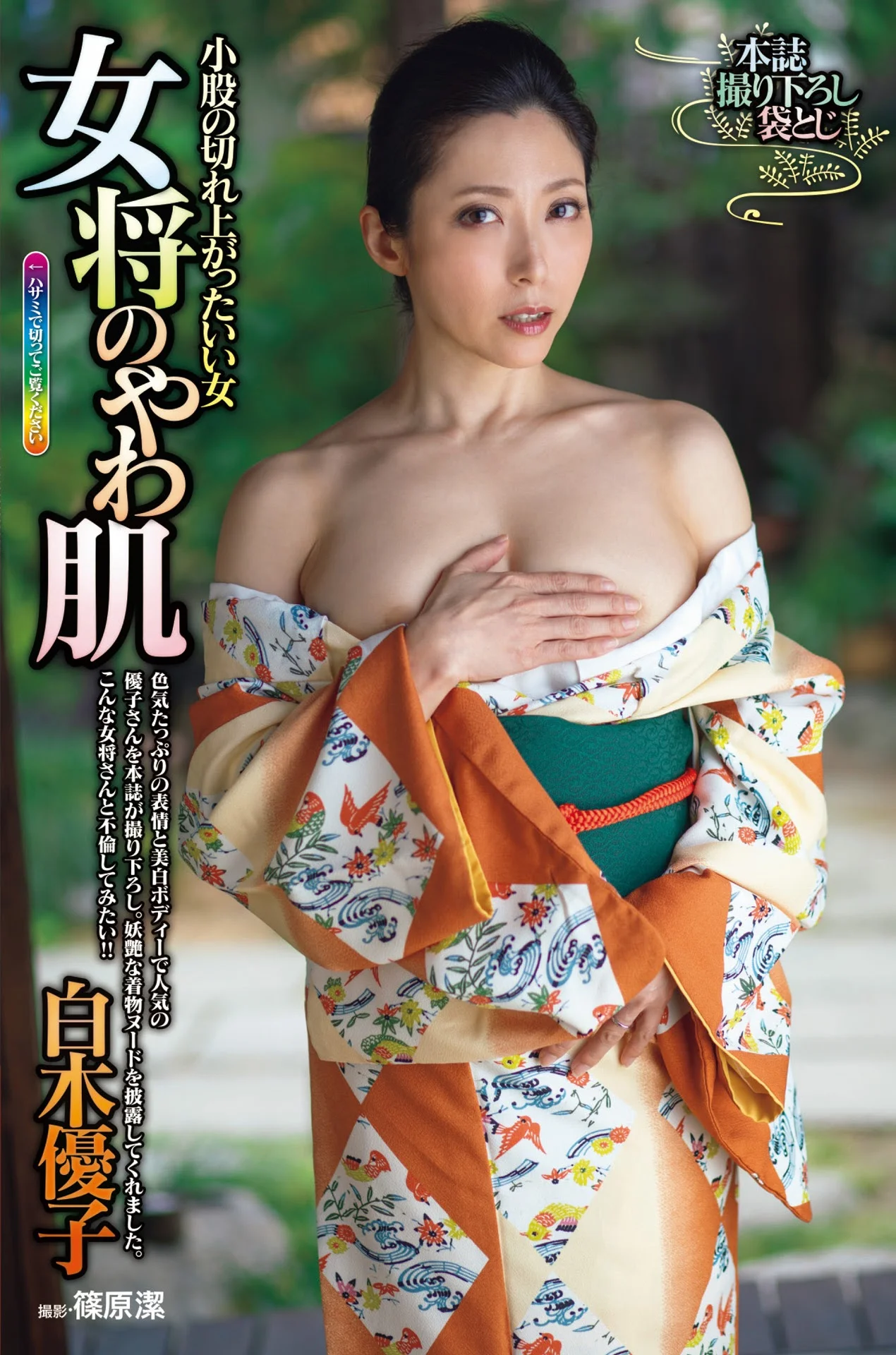 Yuko Shiraki 白木優子, FRIDAY 2021.04.30 (フライデー 2021年4月30日号)
