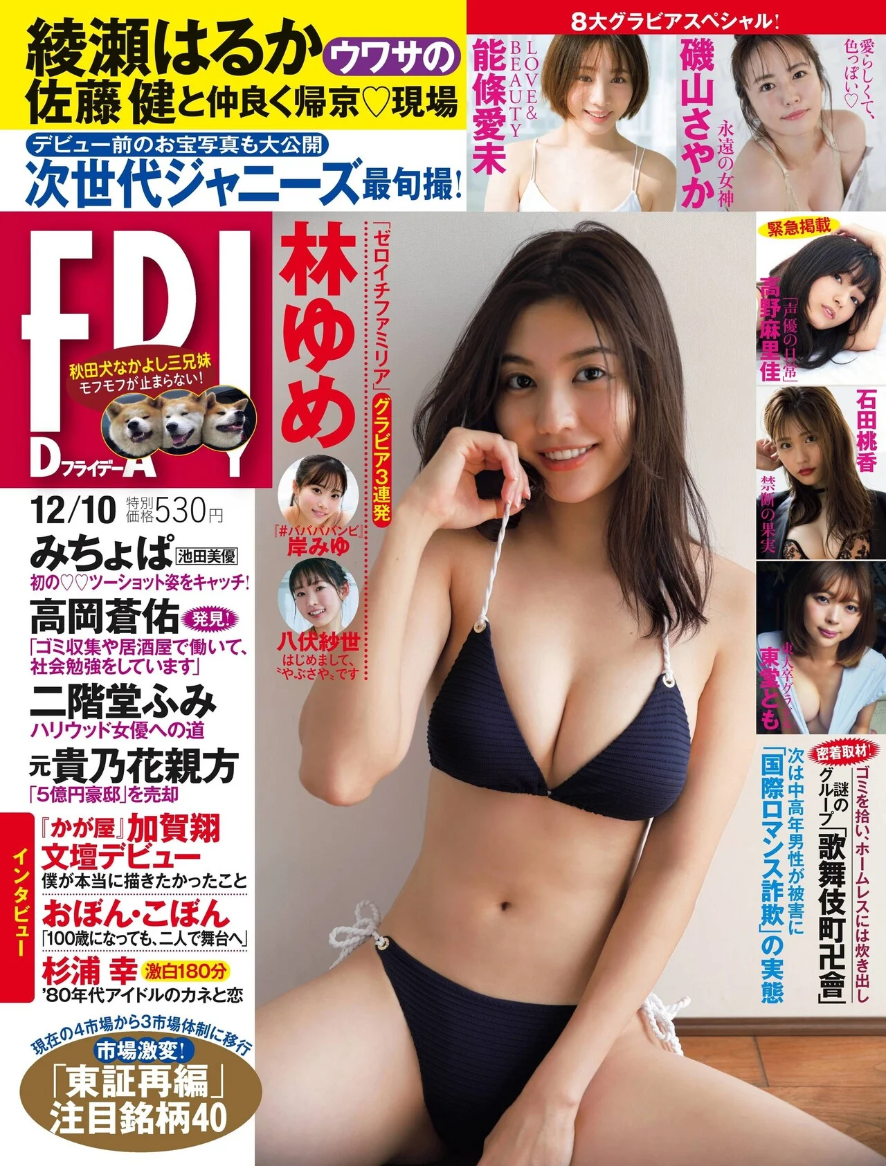 Yume Hayashi 林ゆめ, FRIDAY 2021.12.10 (フライデー 2021年12月10日号)
