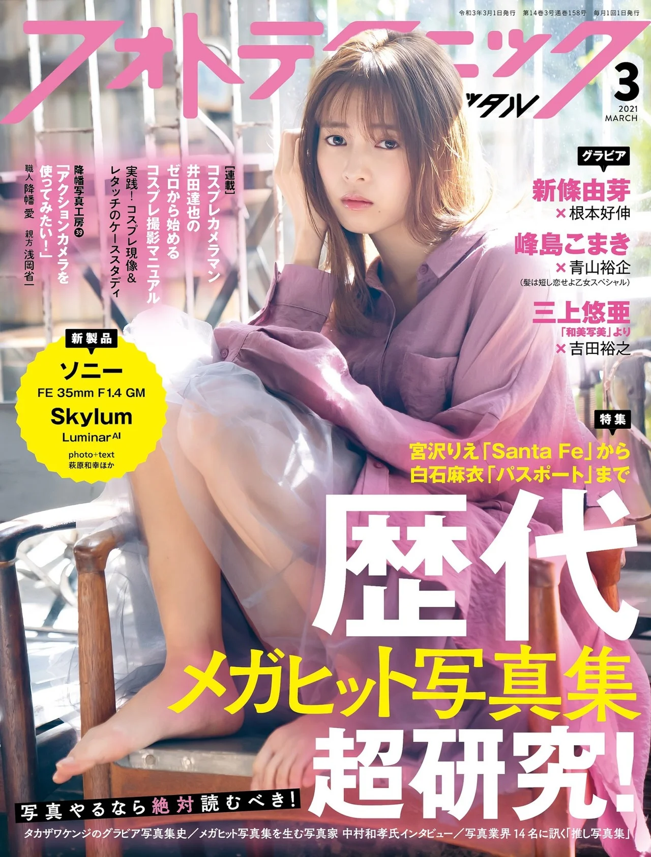 Yume Shinjo 新條由芽, フォトテクニックデジタル 2021年03月号