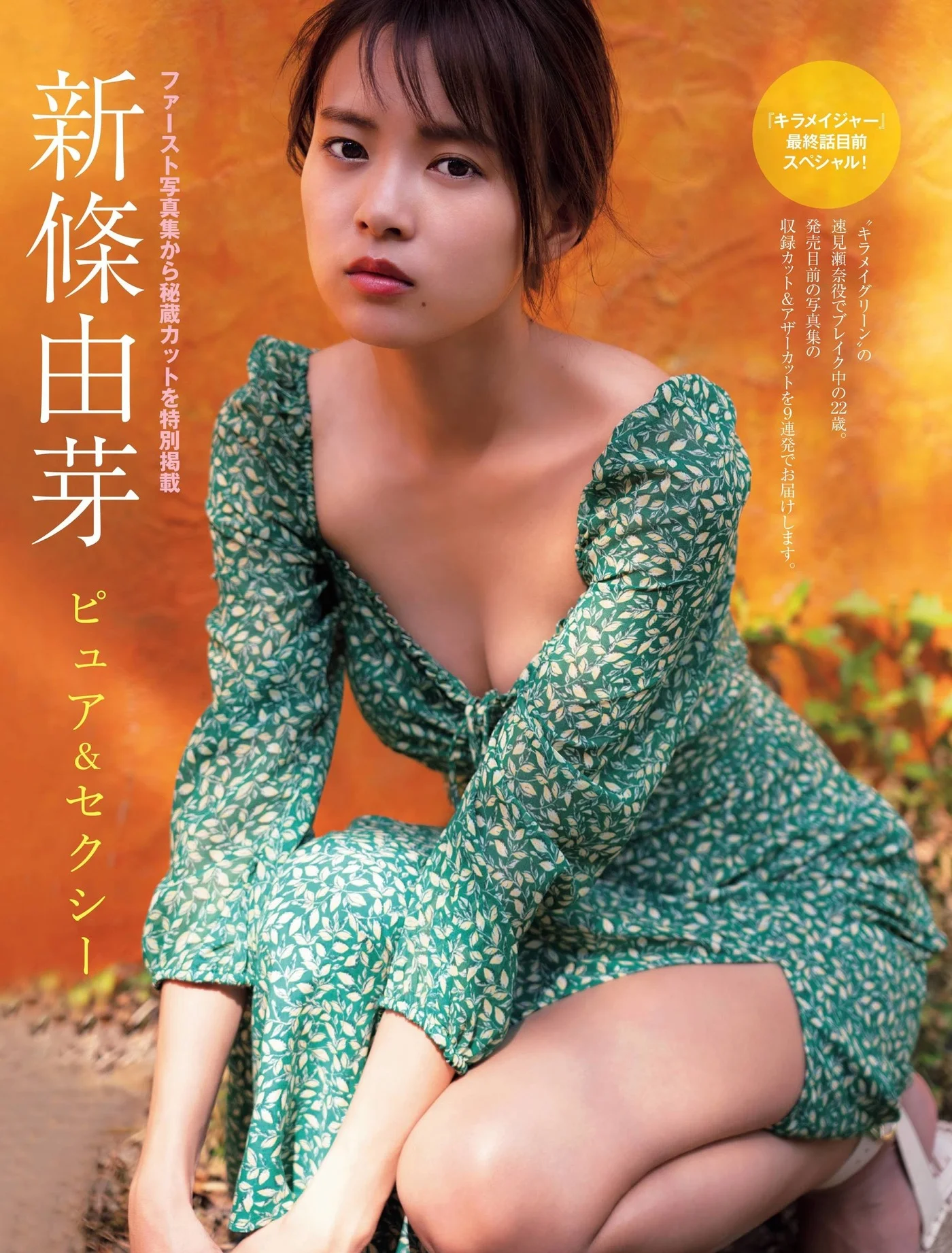 Yume Shinjo 新條由芽, FRIDAY 2021.03.05 (フライデー 2021年3月5日号)