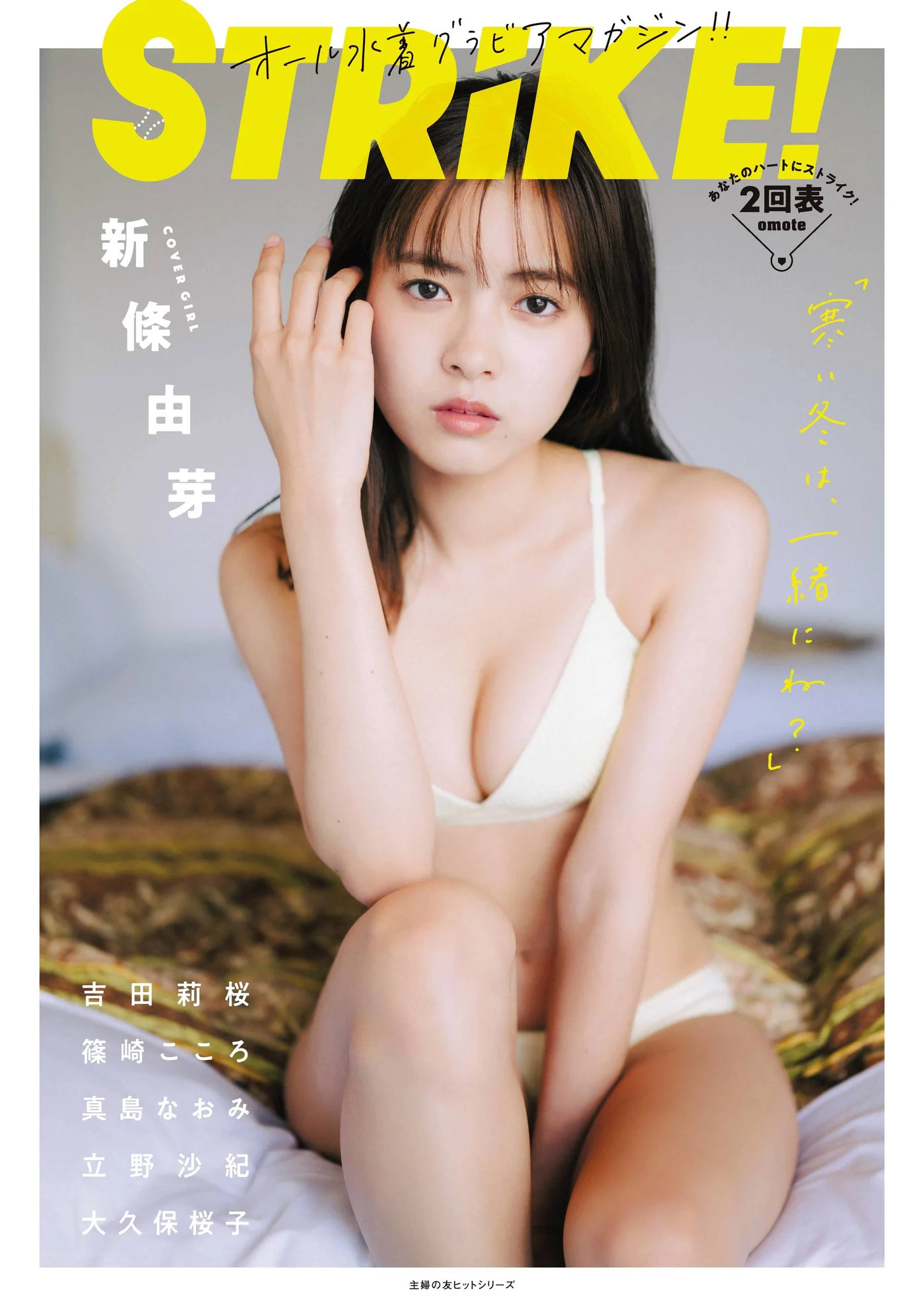 Yume Shinjo 新條由芽, STRiKE！ 2回表 2021.01