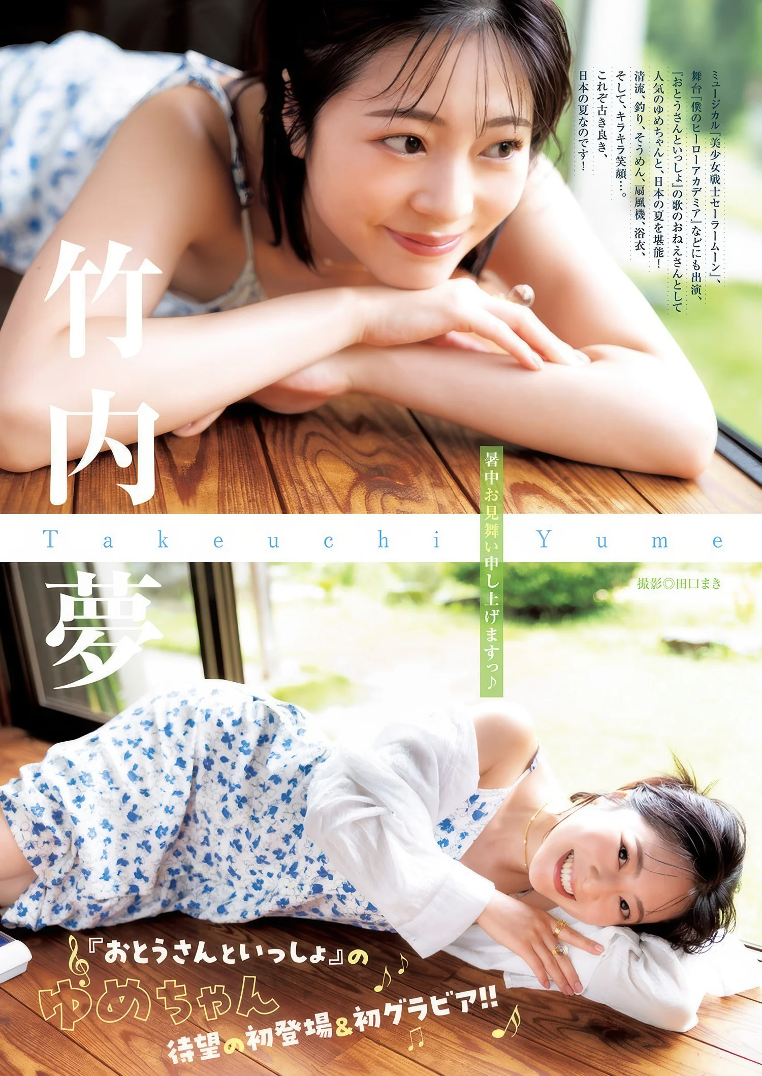 Yume Takeuchi 竹内夢, Young Jump 2025 No.38 (ヤングジャンプ 2025年38号)