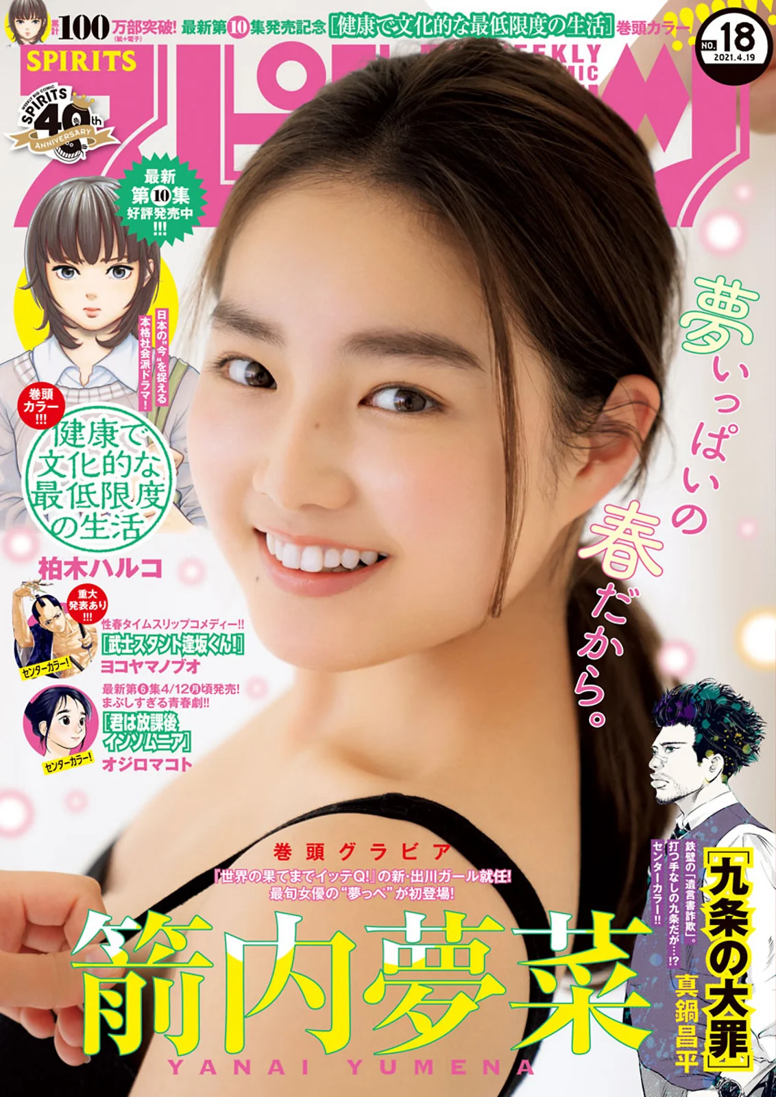 Yumena Yanai 箭内夢菜, Big Comic Spirits 2021 No.18 (ビッグコミックスピリッツ 2021年18号)