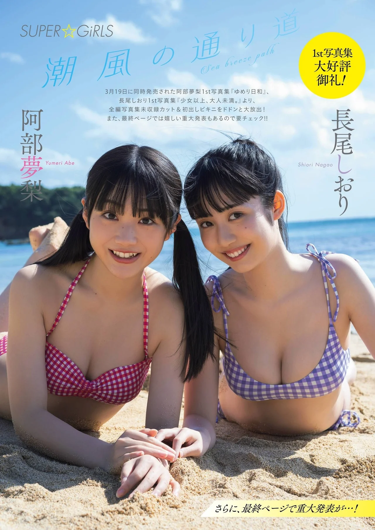 Yumeri Abe 阿部夢梨, Shiori Nagao 長尾しおり, FLASHスペシャル グラビアBEST2021年春号