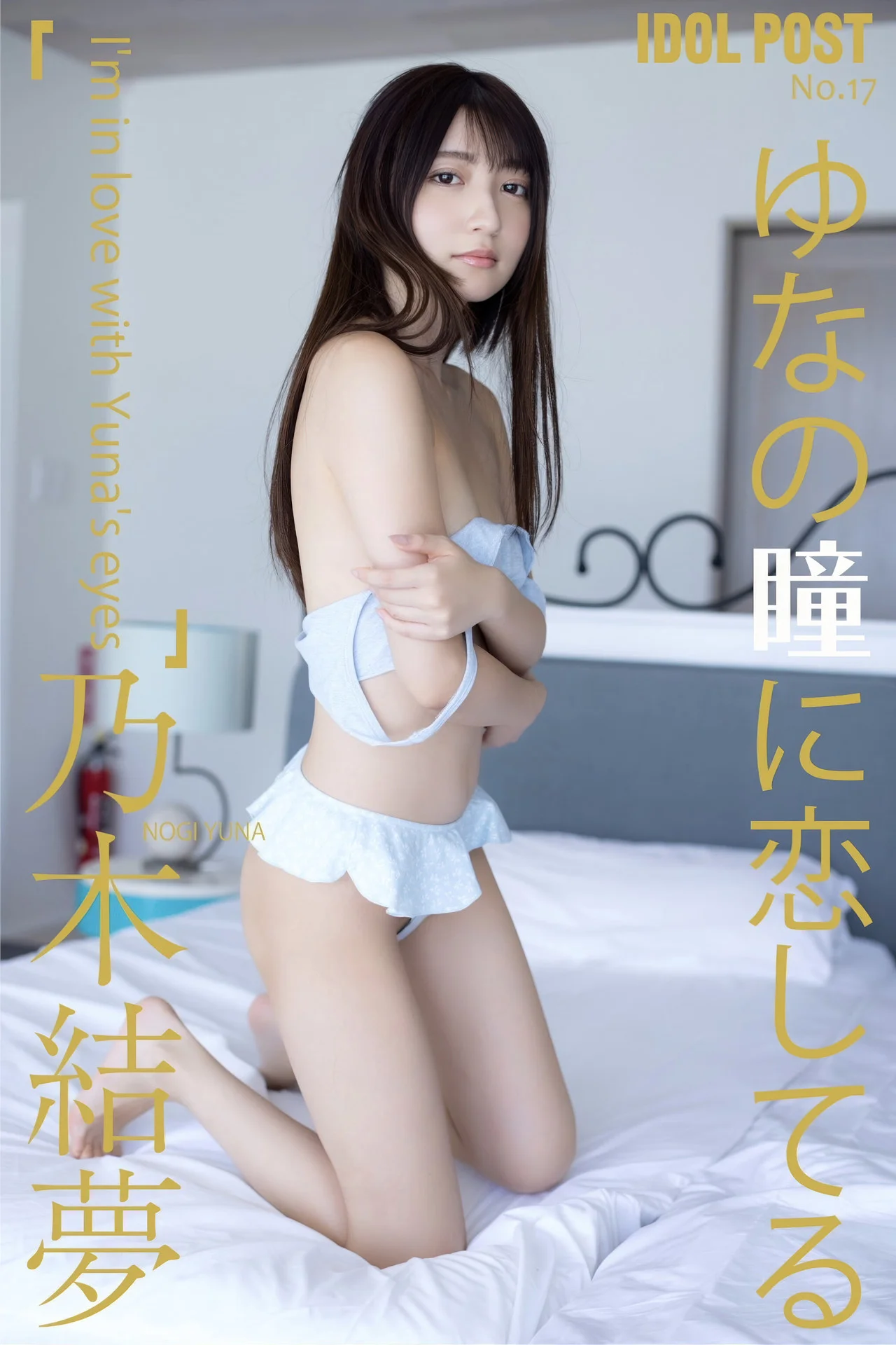 Yuna Nogi 乃木結夢, idolpost 写真集 「ゆなの瞳に恋してる」 Set.04