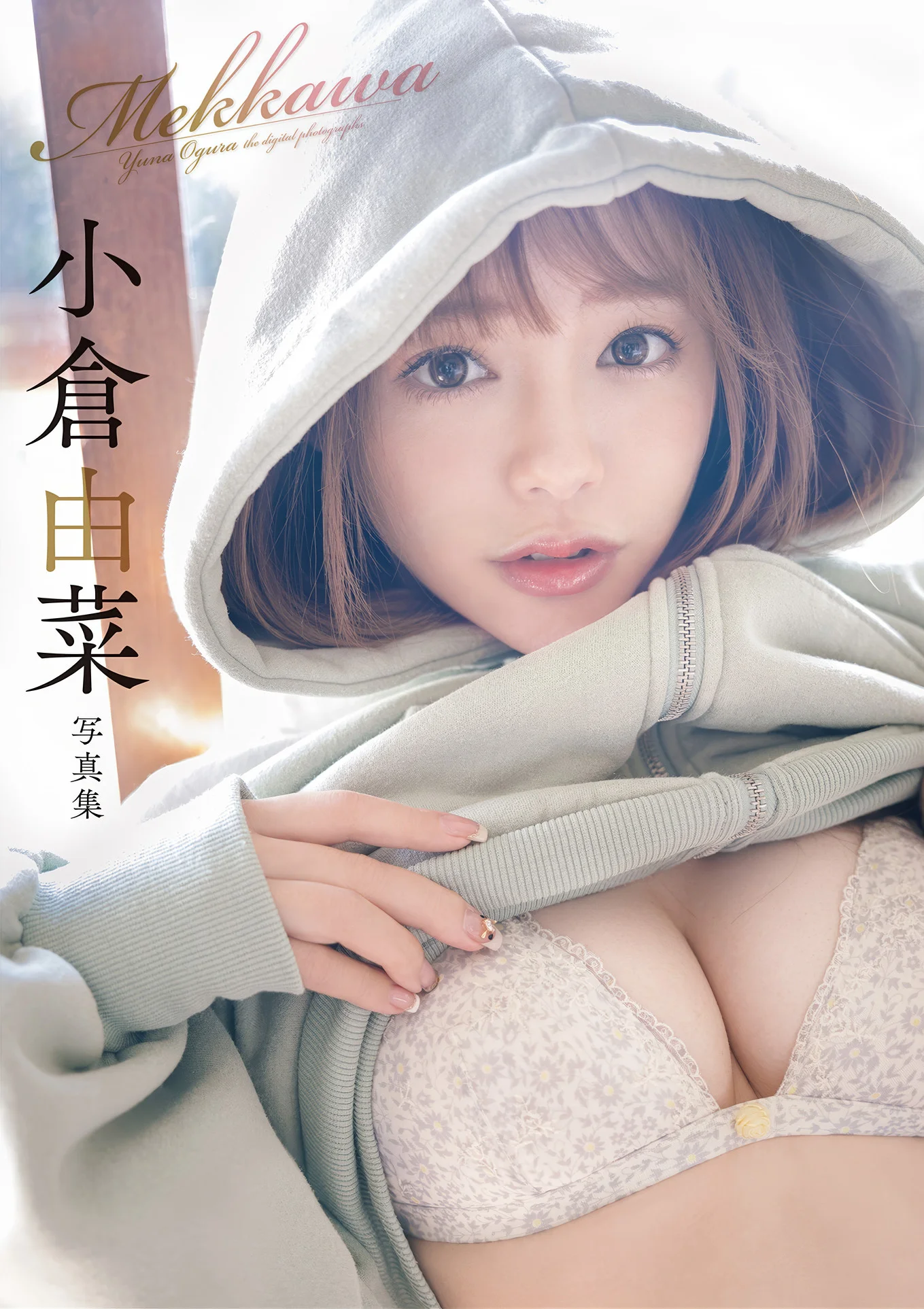 Yuna Ogura 小倉由菜, 週刊実話デジタル写真集 「めっかわ」 Set.01