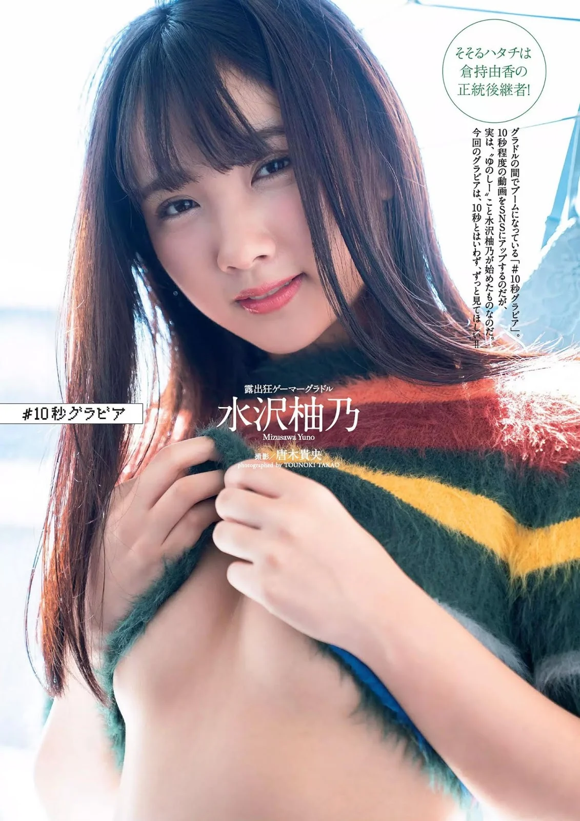 Yuno Mizusawa 水沢柚乃, Weekly Playboy 2018 No.52 (週刊プレイボーイ 2018年52号)