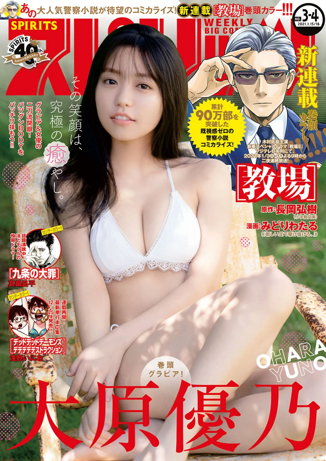 Yuno Ohara 大原優乃, Big Comic Spirits 2021 No.03-04 (ビッグコミックスピリッツ 2021年3-4号)
