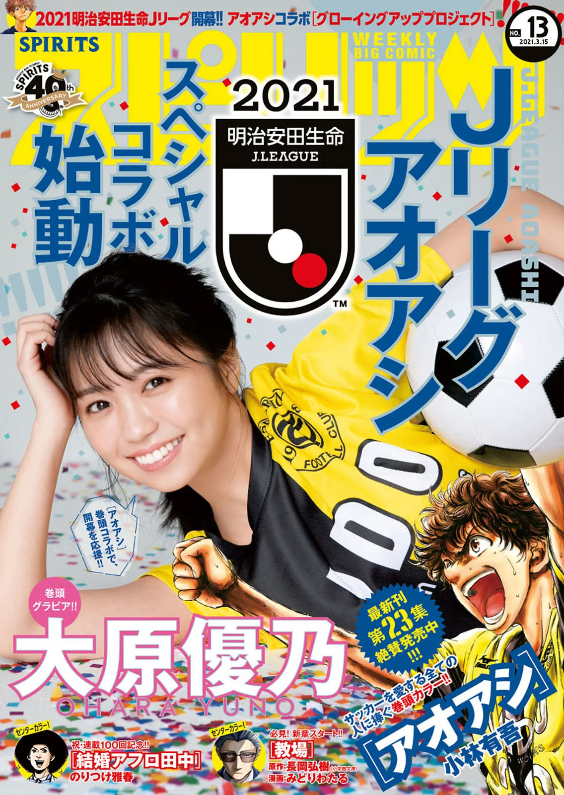 Yuno Ohara 大原優乃, Big Comic Spirits 2021 No.13 (ビッグコミックスピリッツ 2021年13号)