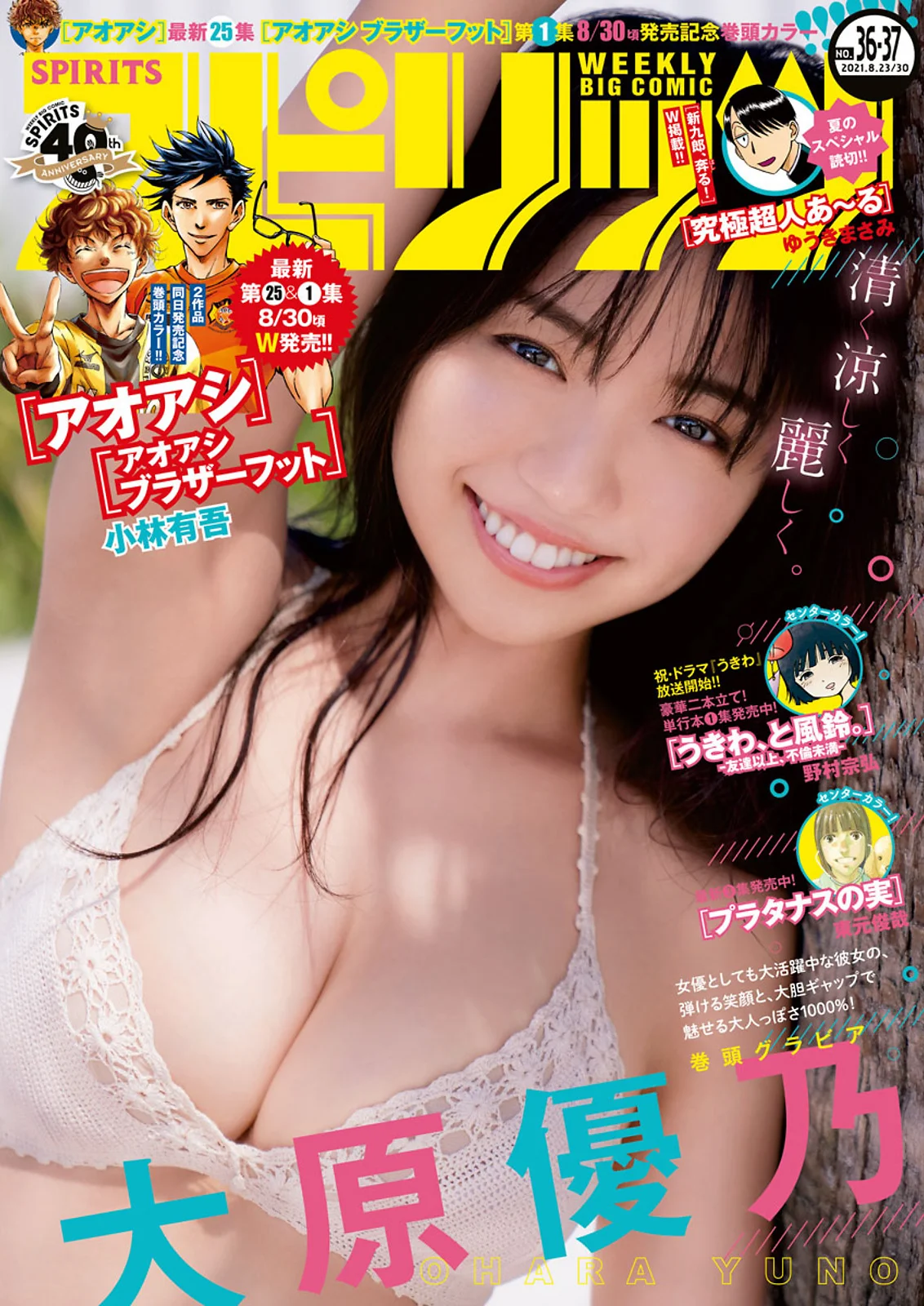 Yuno Ohara 大原優乃, Big Comic Spirits 2021 No.36-37 (ビッグコミックスピリッツ 2021年36-37号)