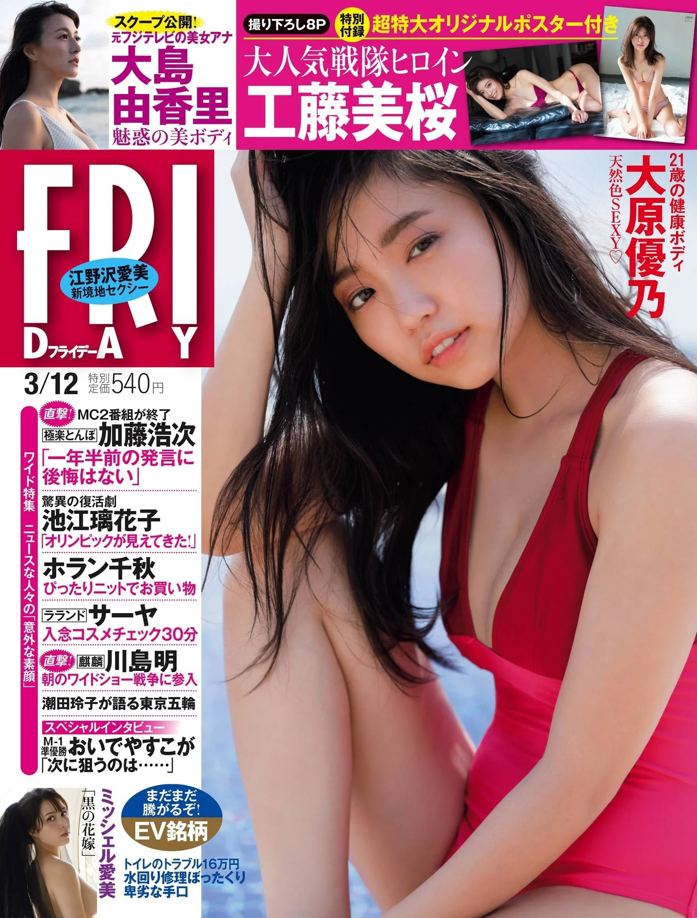 Yuno Ohara 大原優乃, FRIDAY 2021.03.12 (フライデー 2021年3月12日号)