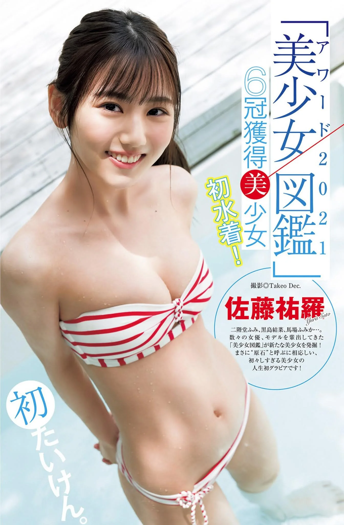 Yura Sato 佐藤祐羅, Young Jump 2021 No.31 (ヤングジャンプ 2021年31号)