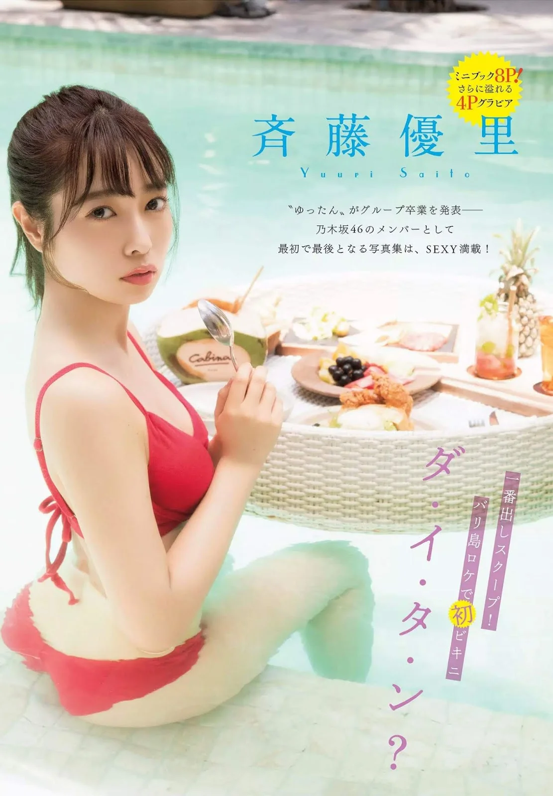 Yuri Saito 斉藤優里, FLASH 2019.06.18 (フラッシュ 2019年6月18日号)