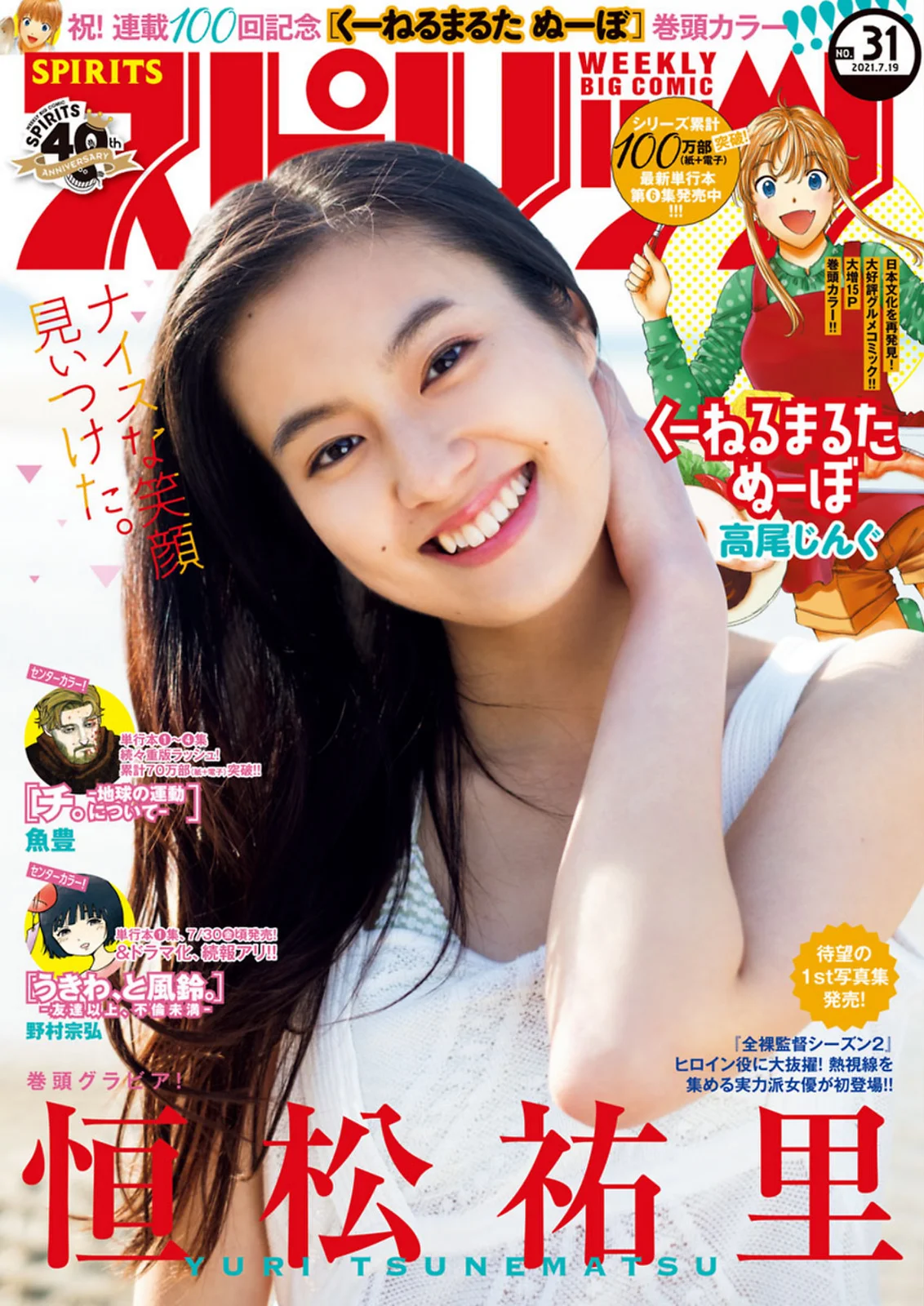 Yuri Tsunematsu 恒松祐里, Big Comic Spirits 2021 No.31 (ビッグコミックスピリッツ 2021年31号)