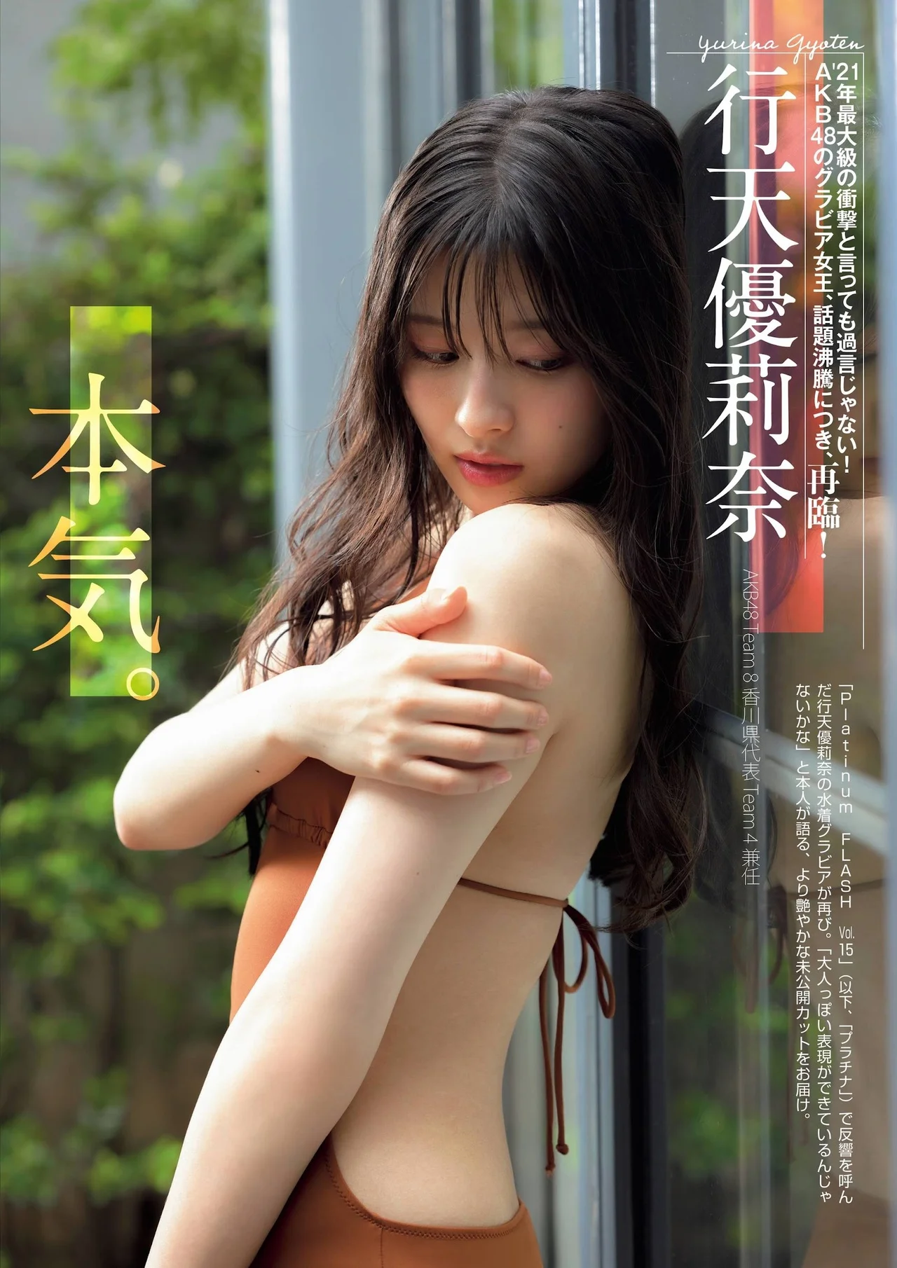 Yurina Gyoten 行天優莉奈, FLASHスペシャル グラビアBEST 2021年TOP水着総登場号
