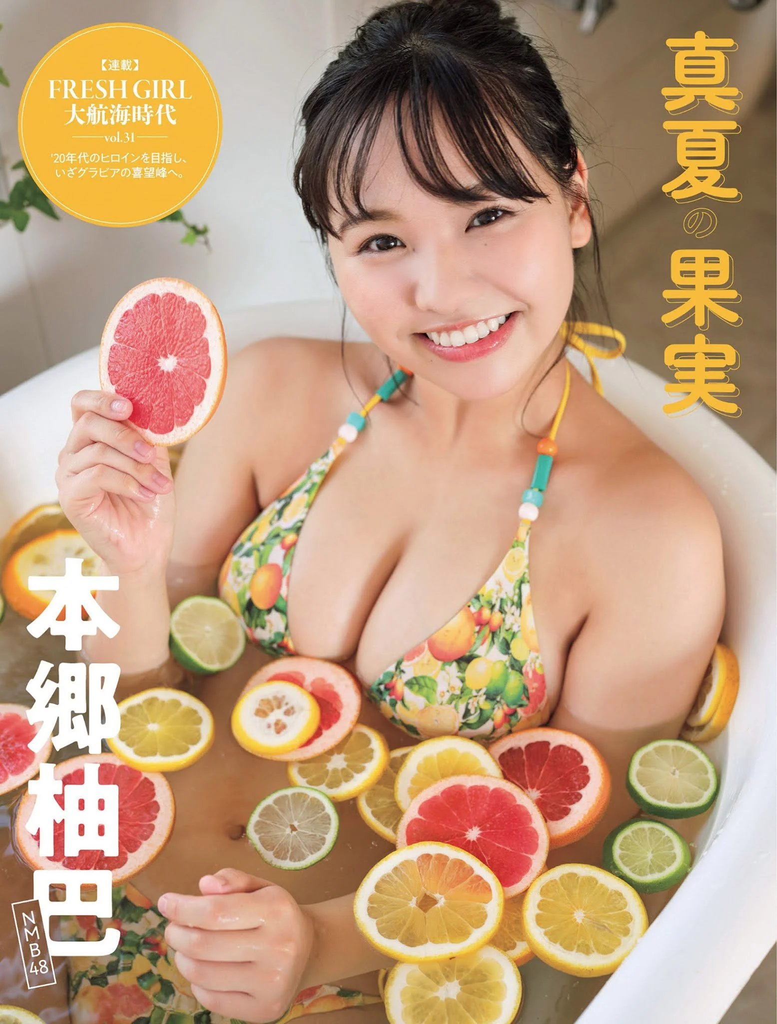 Yuzuha Hongo 本郷柚巴, FLASH 2021.07.28 (フラッシュ 2021年7月28日号)